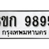 รับจองทะเบียนรถ 9895 หมวดใหม่ 6ขก 9895 ทะเบียนมงคล ผลรวมดี 40