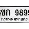 รับจองทะเบียนรถ 9899 หมวดใหม่ 6ขก 9899 ทะเบียนมงคล ผลรวมดี 44