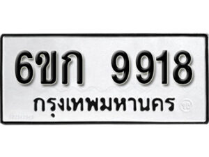 รับจองทะเบียนรถ 9927 หมวดใหม่ 6ขก 9927 ทะเบียนมงคล ผลรวมดี 36