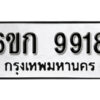 รับจองทะเบียนรถ 9918 หมวดใหม่ 6ขก 9918 ทะเบียนมงคล ผลรวมดี 36