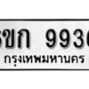 รับจองทะเบียนรถ 9936 หมวดใหม่ 6ขก 9936 ทะเบียนมงคล ผลรวมดี 36