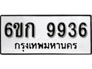 รับจองทะเบียนรถ 9936 หมวดใหม่ 6ขก 9936 ทะเบียนมงคล ผลรวมดี 36