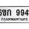 รับจองทะเบียนรถ 9941 หมวดใหม่ 6ขก 9941 ทะเบียนมงคล ผลรวมดี 32