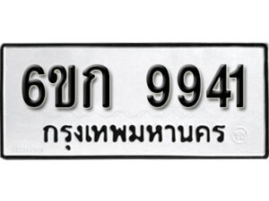 รับจองทะเบียนรถ 9941 หมวดใหม่ 6ขก 9941 ทะเบียนมงคล ผลรวมดี 32