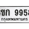 รับจองทะเบียนรถ 9958 หมวดใหม่ 6ขก 9958 ทะเบียนมงคล ผลรวมดี 40