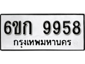 รับจองทะเบียนรถ 9958 หมวดใหม่ 6ขก 9958 ทะเบียนมงคล ผลรวมดี 40