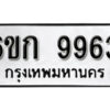 รับจองทะเบียนรถ 9963 หมวดใหม่ 6ขก 9963 ทะเบียนมงคล ผลรวมดี 36