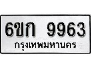 รับจองทะเบียนรถ 9963 หมวดใหม่ 6ขก 9963 ทะเบียนมงคล ผลรวมดี 36