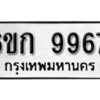 รับจองทะเบียนรถ 9967 หมวดใหม่ 6ขก 9967 ทะเบียนมงคล ผลรวมดี 40