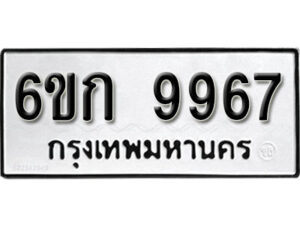 รับจองทะเบียนรถ 9967 หมวดใหม่ 6ขก 9967 ทะเบียนมงคล ผลรวมดี 40