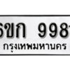 รับจองทะเบียนรถ 9981 หมวดใหม่ 6ขก 9981 ทะเบียนมงคล ผลรวมดี 36