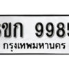 รับจองทะเบียนรถ 9985 หมวดใหม่ 6ขก 9985 ทะเบียนมงคล ผลรวมดี 40