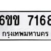 นันทะเบียนรถ 7168 ทะเบียนมงคล 6ขข 7168 ผลรวมดี 32