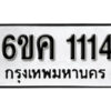 รับจองทะเบียนรถ 1114 หมวดใหม่ 6ขค 1114 ทะเบียนมงคล ผลรวมดี 19