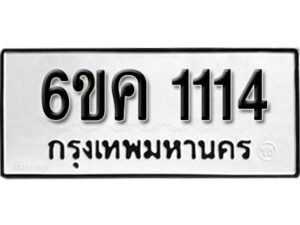 รับจองทะเบียนรถ 1114 หมวดใหม่ 6ขค 1114 ทะเบียนมงคล ผลรวมดี 19