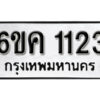 รับจองทะเบียนรถ 1123 หมวดใหม่ 6ขค 1123 ทะเบียนมงคล ผลรวมดี 19