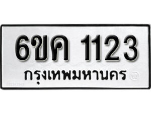 รับจองทะเบียนรถ 1123 หมวดใหม่ 6ขค 1123 ทะเบียนมงคล ผลรวมดี 19