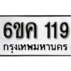 รับจองทะเบียนรถ 119 หมวดใหม่ 6ขค 119 ทะเบียนมงคล ผลรวมดี 23