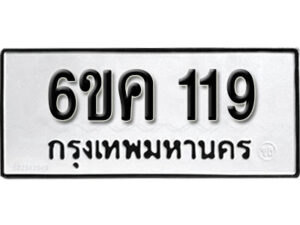 รับจองทะเบียนรถ 119 หมวดใหม่ 6ขค 119 ทะเบียนมงคล ผลรวมดี 23