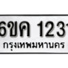 รับจองทะเบียนรถ 1231 หมวดใหม่ 6ขค 1231 ทะเบียนมงคล ผลรวมดี 19