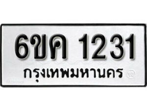 รับจองทะเบียนรถ 1231 หมวดใหม่ 6ขค 1231 ทะเบียนมงคล ผลรวมดี 19