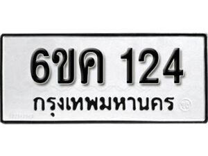 รับจองทะเบียนรถ 124 หมวดใหม่ 6ขค 124 ทะเบียนมงคล ผลรวมดี 19