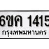 รับจองทะเบียนรถ 1415 หมวดใหม่ 6ขค 1415 ทะเบียนมงคล ผลรวมดี 23