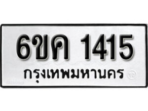 รับจองทะเบียนรถ 1415 หมวดใหม่ 6ขค 1415 ทะเบียนมงคล ผลรวมดี 23