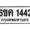 รับจองทะเบียนรถ 1442 หมวดใหม่ 6ขค 1442 ทะเบียนมงคล ผลรวมดี 23