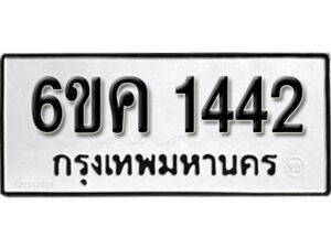 รับจองทะเบียนรถ 1442 หมวดใหม่ 6ขค 1442 ทะเบียนมงคล ผลรวมดี 23