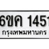 รับจองทะเบียนรถ 1451 หมวดใหม่ 6ขค 1451 ทะเบียนมงคล ผลรวมดี 23