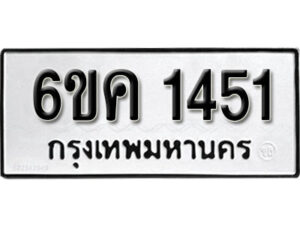 รับจองทะเบียนรถ 1451 หมวดใหม่ 6ขค 1451 ทะเบียนมงคล ผลรวมดี 23