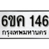 รับจองทะเบียนรถ 146 หมวดใหม่ 6ขค 146 ทะเบียนมงคล ผลรวมดี 19