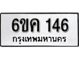 รับจองทะเบียนรถ 146 หมวดใหม่ 6ขค 146 ทะเบียนมงคล ผลรวมดี 19