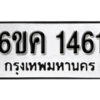 รับจองทะเบียนรถ 1461 หมวดใหม่ 6ขค 1461 ทะเบียนมงคล ผลรวมดี 24