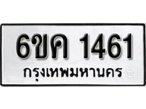 รับจองทะเบียนรถ 1461 หมวดใหม่ 6ขค 1461 ทะเบียนมงคล ผลรวมดี 24