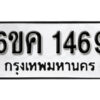 รับจองทะเบียนรถ 1469 หมวดใหม่ 6ขค 1469 ทะเบียนมงคล ผลรวมดี 32