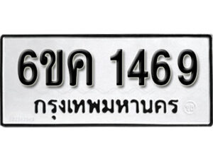 รับจองทะเบียนรถ 1469 หมวดใหม่ 6ขค 1469 ทะเบียนมงคล ผลรวมดี 32