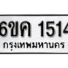 รับจองทะเบียนรถ 1514 หมวดใหม่ 6ขค 1514 ทะเบียนมงคล ผลรวมดี 23