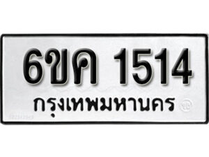 รับจองทะเบียนรถ 1514 หมวดใหม่ 6ขค 1514 ทะเบียนมงคล ผลรวมดี 23