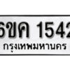 รับจองทะเบียนรถ 1542 หมวดใหม่ 6ขค 1542 ทะเบียนมงคล ผลรวมดี 24