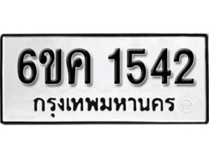 รับจองทะเบียนรถ 1542 หมวดใหม่ 6ขค 1542 ทะเบียนมงคล ผลรวมดี 24