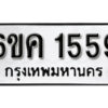 รับจองทะเบียนรถ 1559 หมวดใหม่ 6ขค 1559 ทะเบียนมงคล ผลรวมดี 32