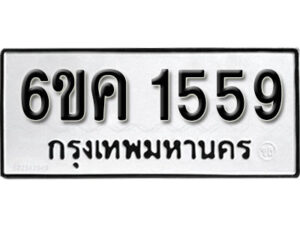 รับจองทะเบียนรถ 1559 หมวดใหม่ 6ขค 1559 ทะเบียนมงคล ผลรวมดี 32