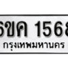 รับจองทะเบียนรถ 1568 หมวดใหม่ 6ขค 1568 ทะเบียนมงคล ผลรวมดี 32