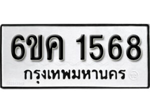 รับจองทะเบียนรถ 1568 หมวดใหม่ 6ขค 1568 ทะเบียนมงคล ผลรวมดี 32