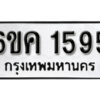 รับจองทะเบียนรถ 1595 หมวดใหม่ 6ขค 1595 ทะเบียนมงคล ผลรวมดี 32