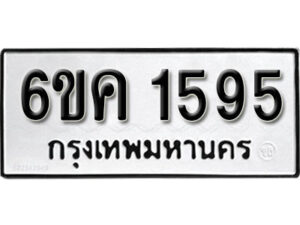 รับจองทะเบียนรถ 1595 หมวดใหม่ 6ขค 1595 ทะเบียนมงคล ผลรวมดี 32