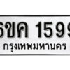 รับจองทะเบียนรถ 1599 หมวดใหม่ 6ขค 1599 ทะเบียนมงคล ผลรวมดี 36