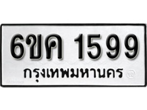 รับจองทะเบียนรถ 1599 หมวดใหม่ 6ขค 1599 ทะเบียนมงคล ผลรวมดี 36